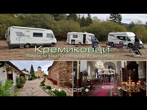 Видео: Първи есенен уикенд недалеч от София - на Кремиковци
