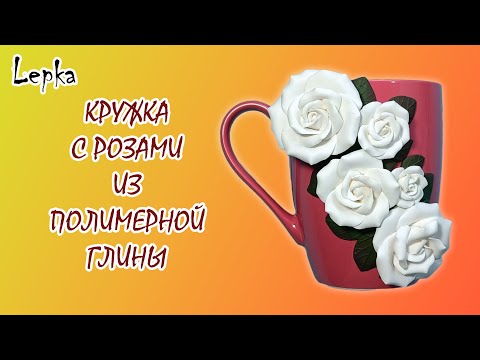 Видео: Как слепить розу из полимерной глины \ Кружка с розами из полимерной глины