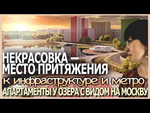 Видео: Люберцы, Самолёт. Апартаменты у озера рядом с Некрасовкой. Новая недвижимость рядом с Москвой.