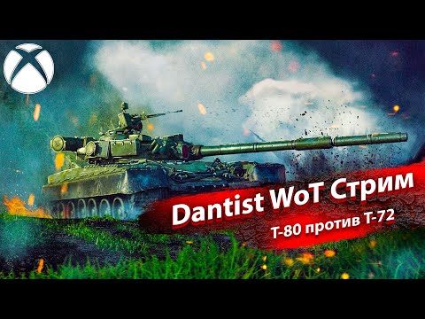 Видео: Т-80 против Т-72 в WoT Console