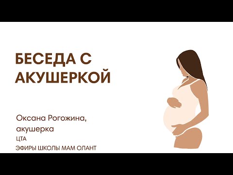 Видео: БЕСЕДА С АКУШЕРКОЙ