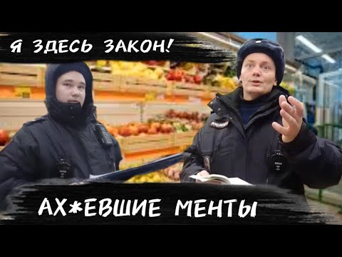 Видео: АХ*ЕВШИЕ МЕНТЫ ОБОРЗЕЛИ В КРАЙ/МЕНТЫ СБЕЖАЛИ ОТ БЛОГЕРА