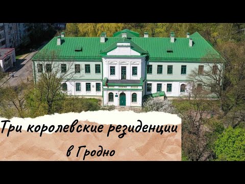 Видео: Три королевские резиденции Гродно