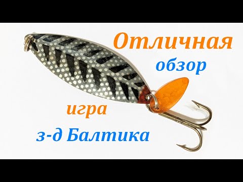 Видео: Блесна "Отличная" (завод "Балтика"). Обзор блесны