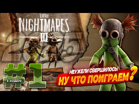Видео: Little Nightmares III | ПЕРВОЕ ВПЕЧАТЛЕНИЕ | #1