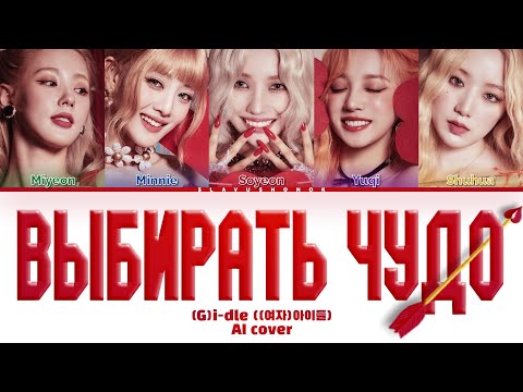 Видео: (G)I-DLE - Выбирать Чудо (Кавер + Текст) #gidle #нюша