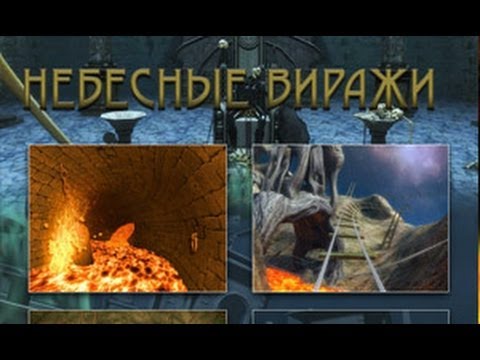 Видео: Небесные виражи