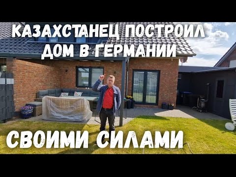 Видео: #75 Сколько стоит дом построить ? / ОБЗОР / #домвгермании .