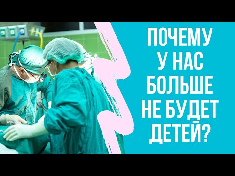 Видео: Радикальная контрацепция. Вазэктомия. Больше никаких детей!