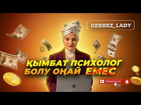 Видео: Психологтар қалай 2 есе көп табыс таба алады? #психология