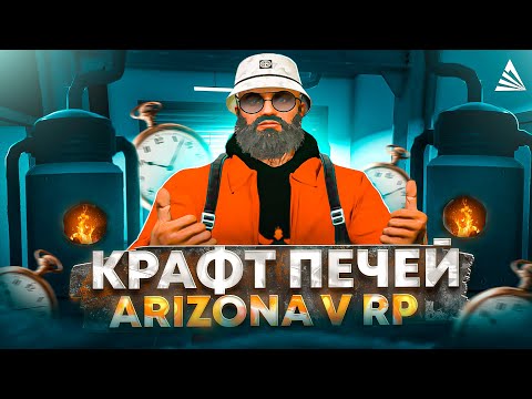 Видео: ПУТЬ БОМЖА на АРИЗОНА ГТА 5 РП №19 - КРАФТ ПЕЧИ на ARIZONA GTA 5 RP / ARIZONA V