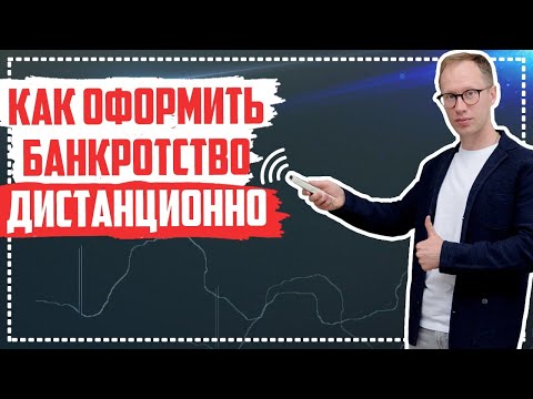 Видео: Как оформить банкротство дистанционно? Этапы проведения банкротства без личного присутствия должника