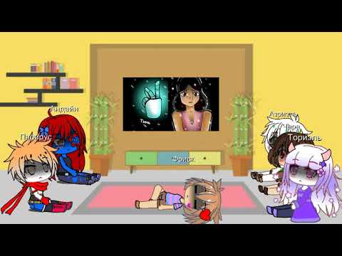 Видео: Андертейл реакция на воспоминания 14\15