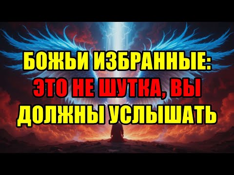 Видео: Божьи Избранники, Это Не Шутка: Срочно Прямо Сейчас Услышьте Предупреждение, Которое Меняет Всё