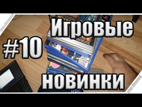 Видео: Игровые новинки #10  - ps2 , psp , nintendo ds , pokemon , gameboy