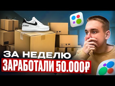 Видео: ЗАРАБОТАЛИ 50.000 ЗА НЕДЕЛЮ?ТОВАРНЫЕ БУДНИ ll ТОВАРНЫЙ БИЗНЕС