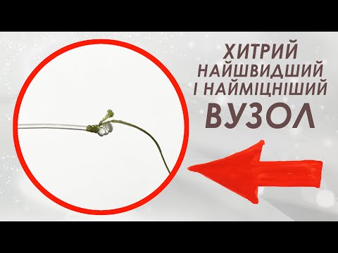 Видео: Чи можна найшвидший вузол зробити ще й НАЙМІЦНІШИМ? Як флюр швидко і надійно прив'язати до шнура?