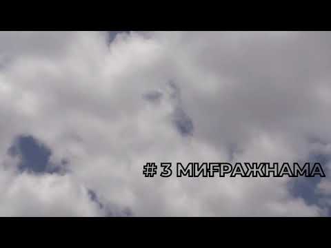 Видео: Миғражнама 3-ші бөлім