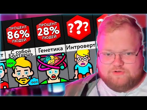 Видео: РЕАКЦИЯ T2x2: Проверь, Гений Ли Ты! | Мир Сравнений