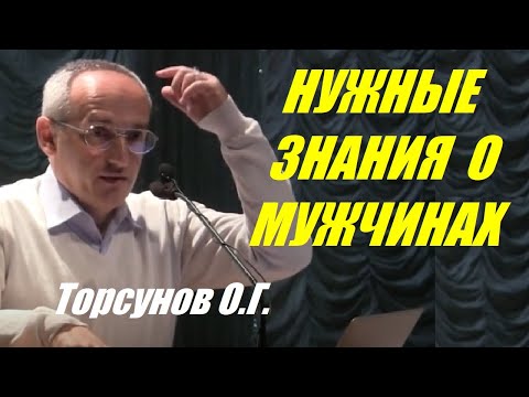 Видео: Нужные знания о мужчинах. Учимся жить. Торсунов О.Г.