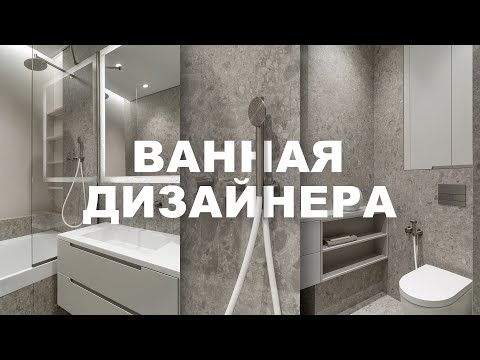 Видео: ВАННАЯ ДИЗАЙНЕРА 4м2 | продумана эстетика и функционал в ванной комнате Вашего Дизайнера Интерьера