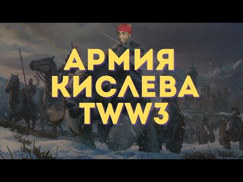 Видео: Гайд по армии Кислева Total War Warhammer 3