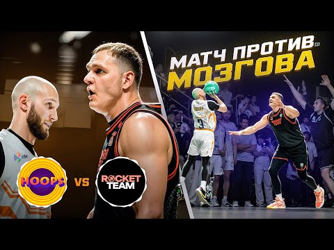 Видео: HOOPS vs ROCKET TEAM / ИГРА ПРОТИВ ЧЕМПИОНА NBA !