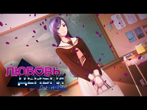 Видео: Начало приключений / Love, Money, Rock'n'Roll / #1