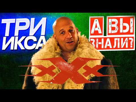 Видео: ТРИ ИКСА Вина Дизеля – Самые интересные факты о фильмах