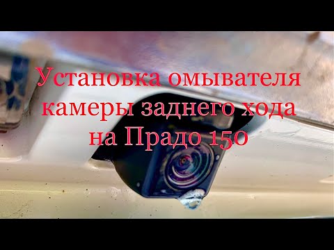 Видео: Тойота Прадо 150, установка омывателя камеры заднего вида