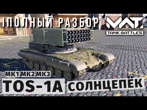 Видео: MWT TANK BATTLES | ПОЛНЫЙ РАЗБОР | TOS-1A СОЛНЦЕПЁК