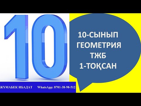 Видео: 10-сынып геометрия 10 тжб 1-тоқсан