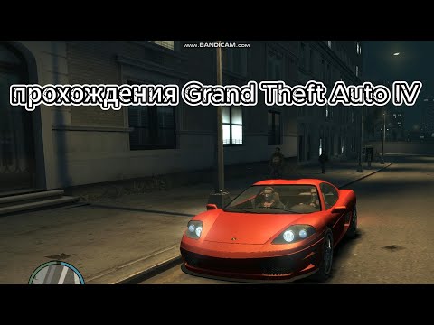 Видео: прохлждения Grand Theft Auto IV