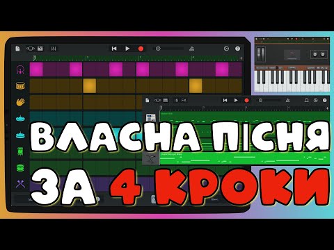 Видео: Як створити ВЛАСНУ ПІСНЮ? 🎸 GarageBand 📱 Europe The Final Countdown on iPhone, iPad, MacBook 🎹Музика