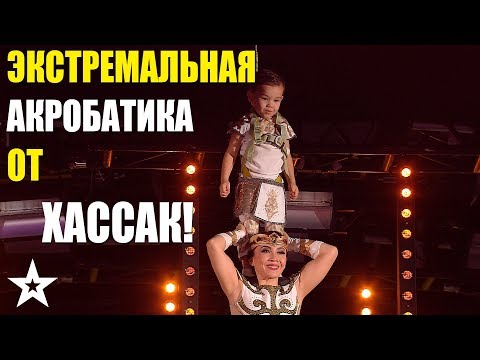 Видео: ЭКСТРЕМАЛЬНАЯ АКРОБАТИКА ОТ ХАССАК!