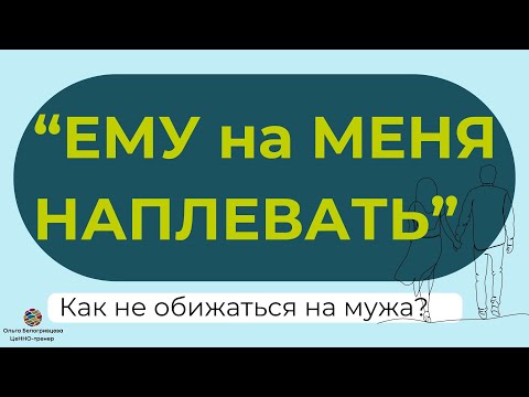 Видео: Как перестать ругаться каждый раз, когда муж забыл о семье и поехал играть в футбол?