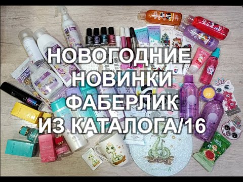 Видео: Новогодние новинки Фаберлик из каталога №16.