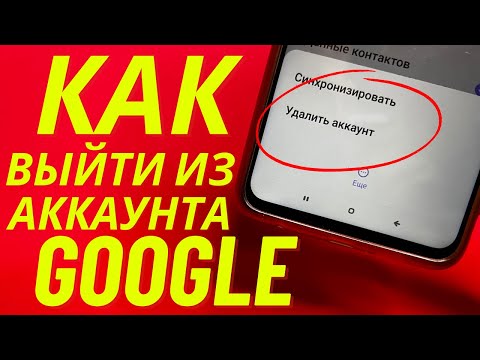 Видео: Как выйти из Google Аккаунта на Телефоне 2024?