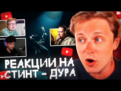 Видео: СТИНТ СМОТРИТ РЕАКЦИИ на СТИНТ - ДУРА // НЮБЕРГ, ВИД ВИДНЫЙ и МЕЛЛШЕР