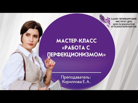 Видео: 12 Мастер-класс "Работа с перфекционизмом"