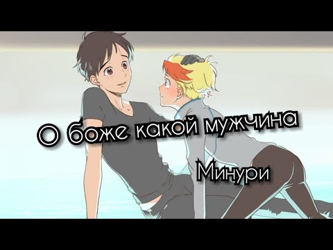 Видео: ~Минури~яой•[AMV]•юри на льду песня -о боже какой мужчина