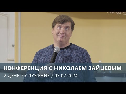 Видео: КОНФЕРЕНЦИЯ С НИКОЛАЕМ ЗАЙЦЕВЫМ — 2 ДЕНЬ 2 СЛУЖЕНИЕ (03.02.2024)
