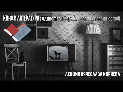 Видео: #КИНОЛИКБЕЗ : Кино и литература: единство и борьба противоположностей (Вячеслав Корнев)