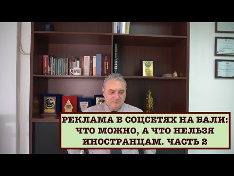 Видео: РЕКЛАМА В СОЦСЕТЯХ НА БАЛИ. ЧАСТЬ 2