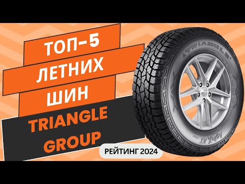 Видео: ТОП-5. Лучших летних шин Triangle Group🚗 Рейтинг 2024🏆Какую летнюю китайскую резину Триангл выбрать?