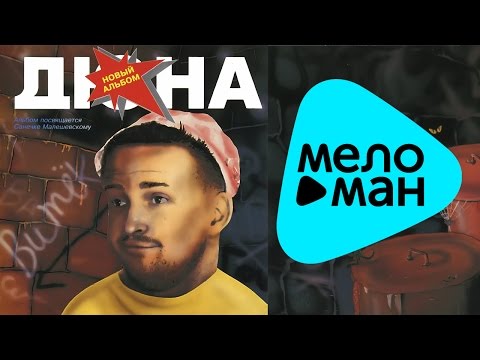 Видео: Дюна ‎-  Витёк   (Альбом 1993)