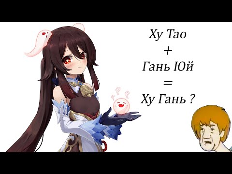 Видео: Ху Тао и Гань Юй соло в бездне [Genshin Impact 2.2]