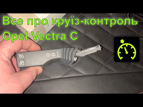 Видео: Все про круїз-контроль на Opel Vectra C. Установка, програмування, принцип роботи, усунення проблем