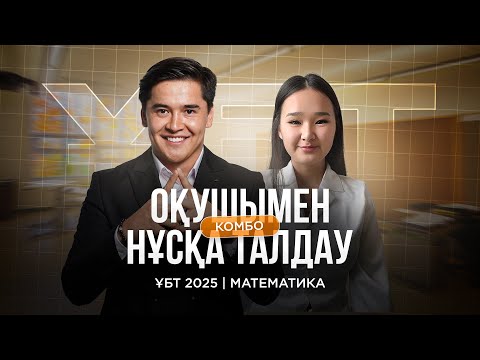 Видео: НҰСҚА ТАЛДАУ №10 / МАТЕМАТИКА  / БЕКЗАТ СҰЛТАН / ҰБТ / КВАЛ ТЕСТ