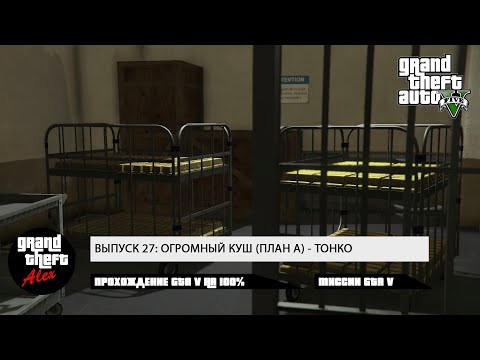 Видео: 27. Прохождение GTA V на 100%: ОГРОМНЫЙ КУШ (ПЛАН А) - ТОНКО